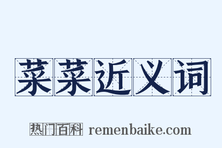 菜菜近义词是什么意思的图片